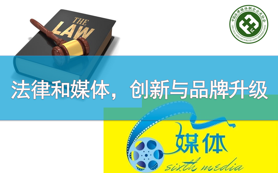 法律和媒体是中小企业的“项目创新，品牌升级”必不可缺